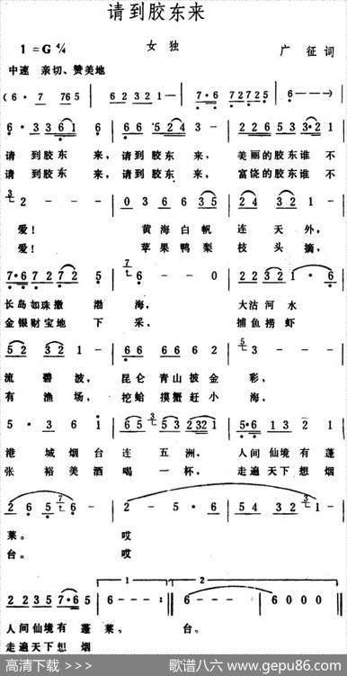 请到胶东来 - 广征|生茂