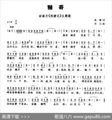 猴哥（动画片《西游记》主题曲） - 张藜|肖白