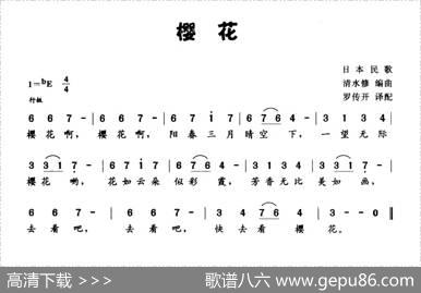 [日]樱花（日本民歌）