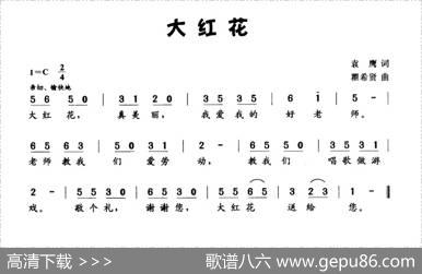大红花（袁鹰词瞿希贤曲） - 袁鹰|瞿希贤