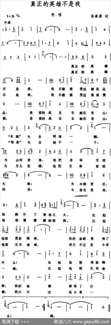 真正的英雄不是我 - 孙卓清|生茂