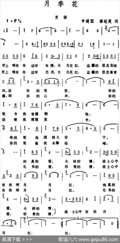 月季花（申建国、薛超英词生茂曲） - 申建国、薛超英|生茂