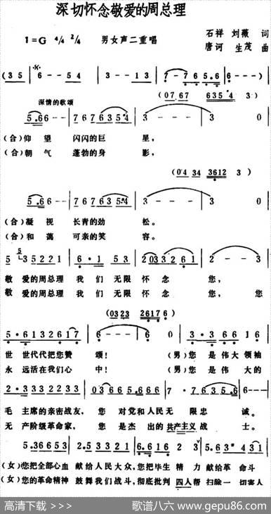 深切怀念敬爱的周总理（男女声二重唱） - 石祥、刘薇|唐诃、生茂