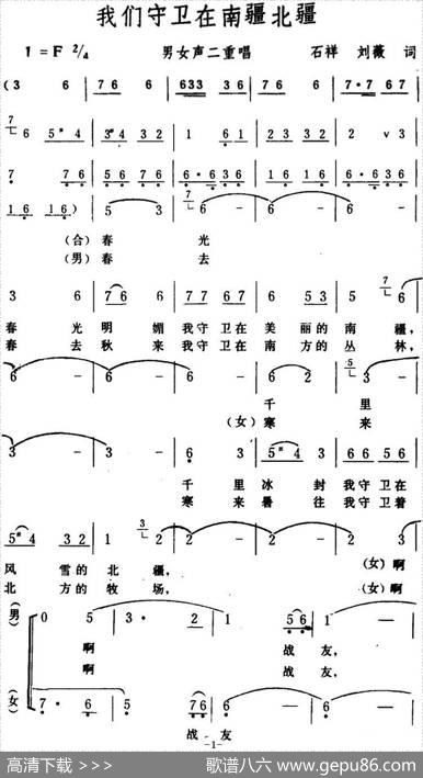 我们守卫在南疆北疆（男女声二重唱） - 石祥、刘薇|生茂