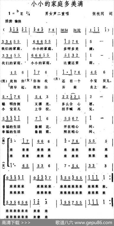 小小的家庭多美满（男女声二重唱） - 张枚同|生茂