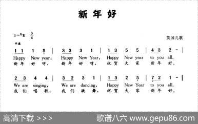 新年好（英国儿歌中英文对照）