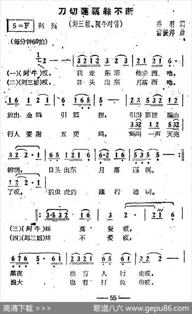 刀切莲藕丝不断（电影《刘三姐》选曲） - 乔羽|雷振邦