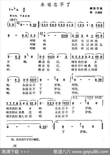永远忘不了（藏族民歌、雅文编曲）|藏族民歌、雅文编曲