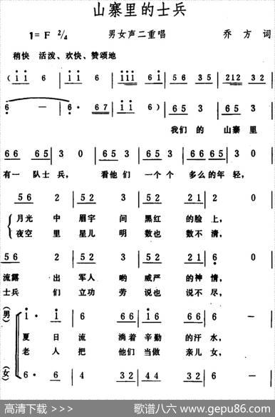 山寨里的士兵（男女声二重唱） - 乔方|生茂