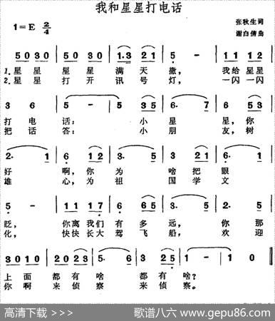 我和星星打电话（张秋生词马白倩曲） - 张秋生|马白倩