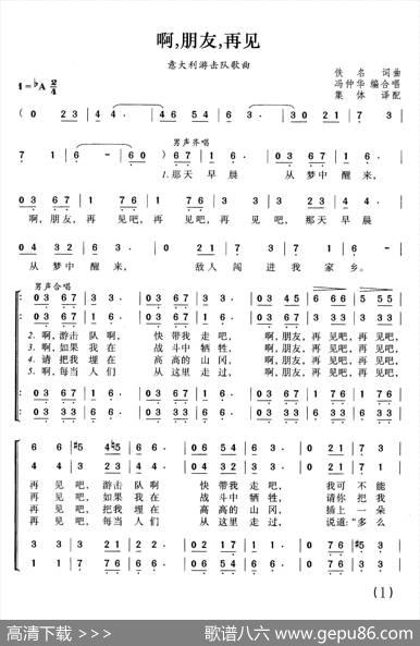 啊，朋友再见（意大利游击队歌曲） - 佚名词曲|冯仲华编合唱