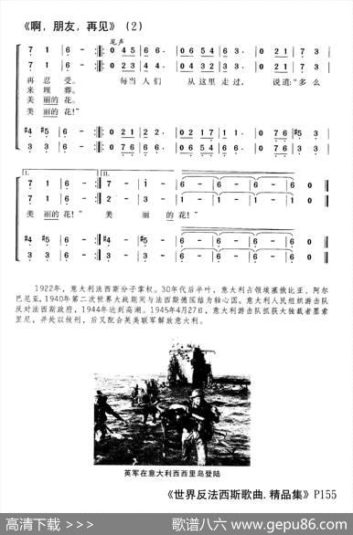 啊，朋友再见（意大利游击队歌曲） - 佚名词曲|冯仲华编合唱