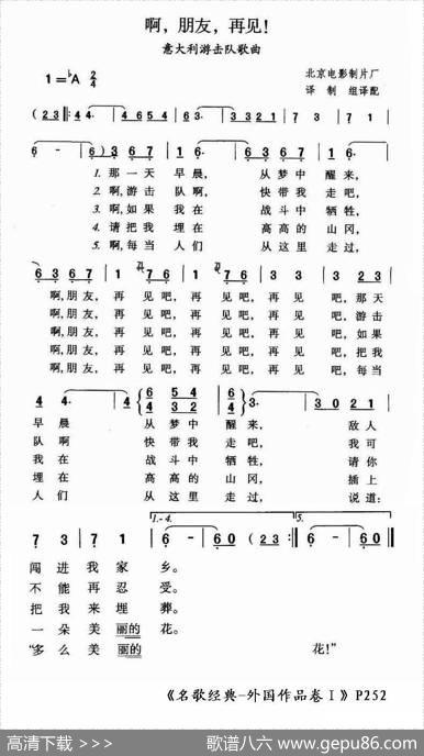 啊，朋友再见（意大利游击队歌曲） - 佚名词曲|冯仲华编合唱