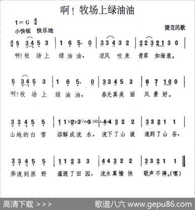 啊！牧场上绿油油（捷克）