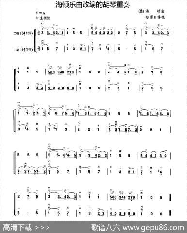 海顿乐曲改编的胡琴二重奏|[德]海顿曲、赵寒阳移植