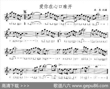 爱你在心口难开（线简谱混排版）|亚东记谱