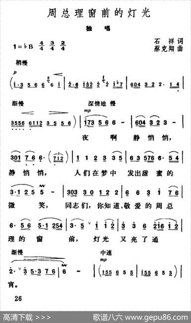 周总理窗前的灯光（石祥词蔡克翔曲） - 石祥|蔡克翔