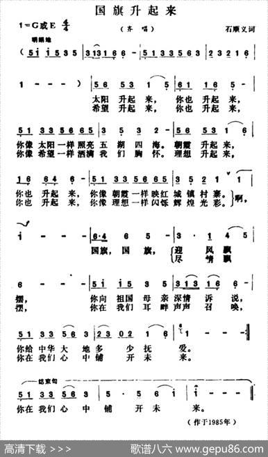 国旗升起来（石顺义词胡昭俊曲） - 石顺义|胡昭俊