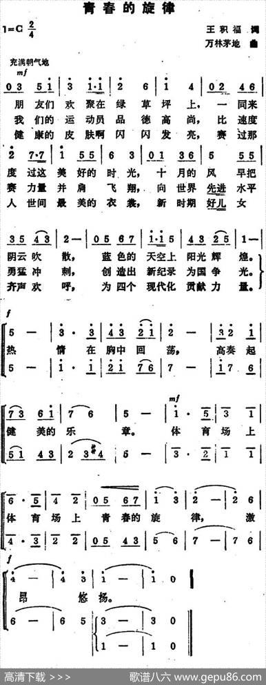 青春的旋律（王积福词万林、茅地曲） - 王积福|万林、茅地