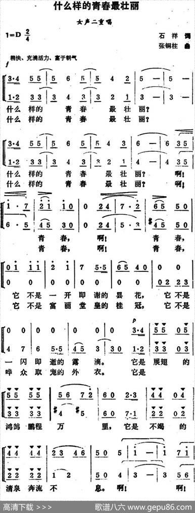 什么样的青春最壮丽（女声二重唱） - 石祥|张铜柱
