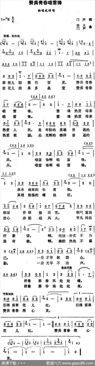 赞美青春唱雷锋 - 门声|功义、门声
