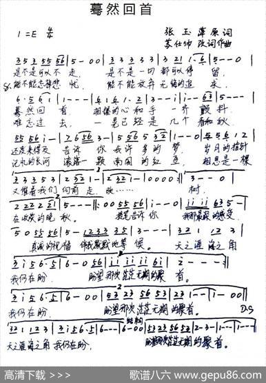 蓦然回首（张玉萍苏仕帅词苏仕帅曲） - 张玉萍苏仕帅|苏仕帅