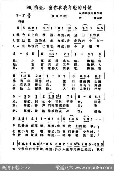 梅姬，当你和我年轻的时候（美国民歌） - A·布特斐尔德