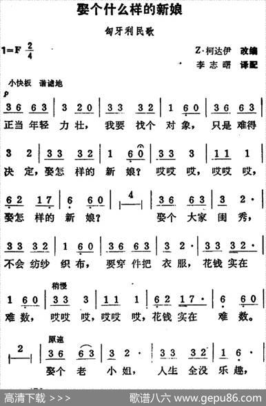 娶个什么样的新娘（匈牙利民歌）