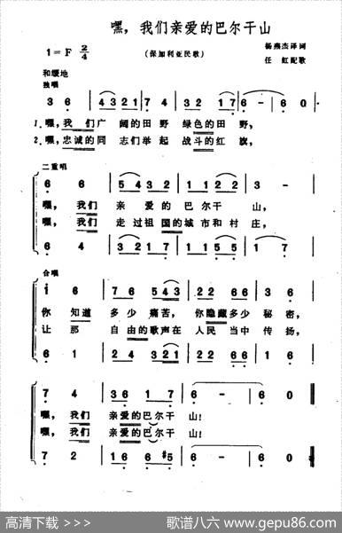 嘿，我们亲爱的巴尔干山（保加利亚民歌）