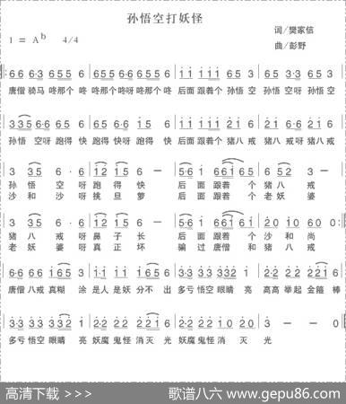 孙悟空打妖怪（樊家信词彭野曲） - 樊家信|彭野