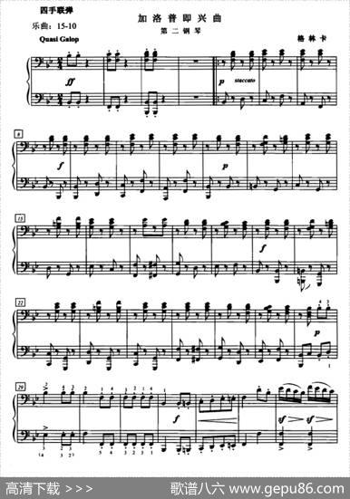 加洛普即兴曲（四手联弹、第二钢琴）|格林卡