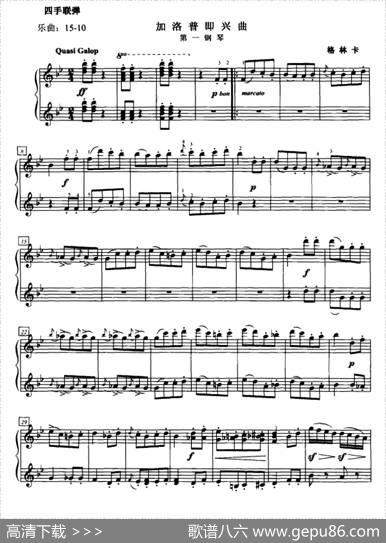 加洛普即兴曲（四手联弹、第一钢琴）|格林卡