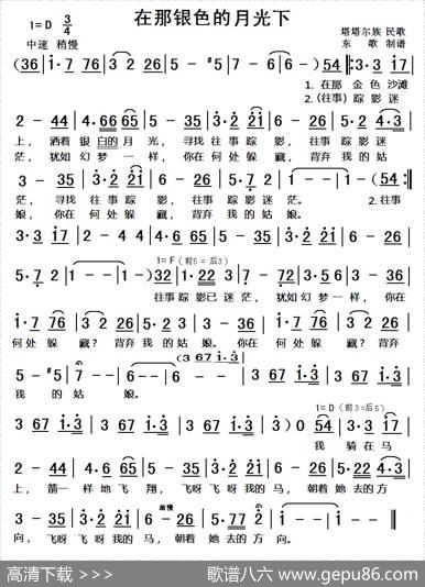 在那银色的月光下（塔塔尔族民歌）