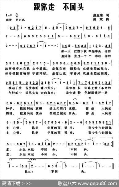 跟你走不回头（又名：跟你走，不回头） - 唐生瑜|赵斌