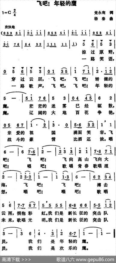 飞吧！年轻的鹰 - 党永庵|杨春