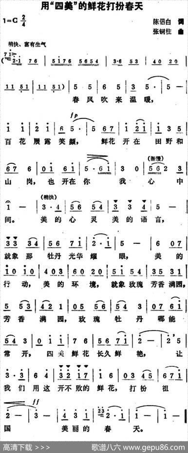 用“四美”的鲜花打扮春天 - 陈侣白|张铜柱