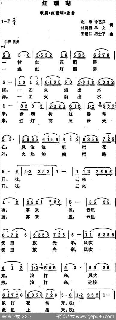 红珊瑚（歌剧《红珊瑚》选曲） - 赵忠钟艺兵林荫梧单文|王仁锡、胡士平