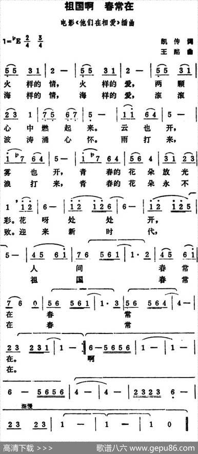 祖国啊春常在（电影《他们在相爱》插曲） - 凯传|王酩