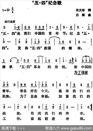“五四”纪念歌 - 冯文彬|吕骥