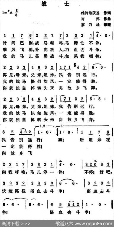 [波兰]战士 - 维特维茨基作词廖乃雄译配|肖邦