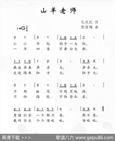 山羊老师 - 孔庆武|张俊梅