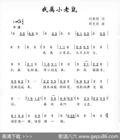 我属小老鼠 - 刘秉刚|胡克政