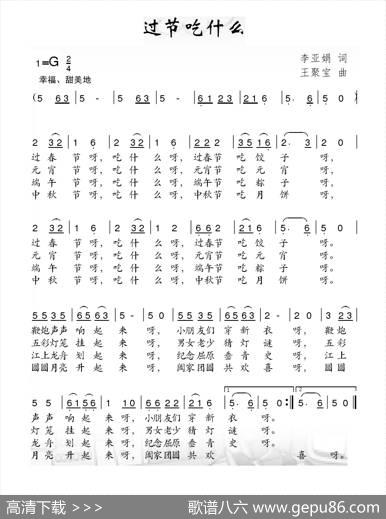 过节吃什么 - 李亚娟|王聚宝