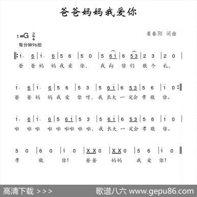 爸爸妈妈我爱你（姜春阳词姜春阳曲） - 姜春阳|姜春阳
