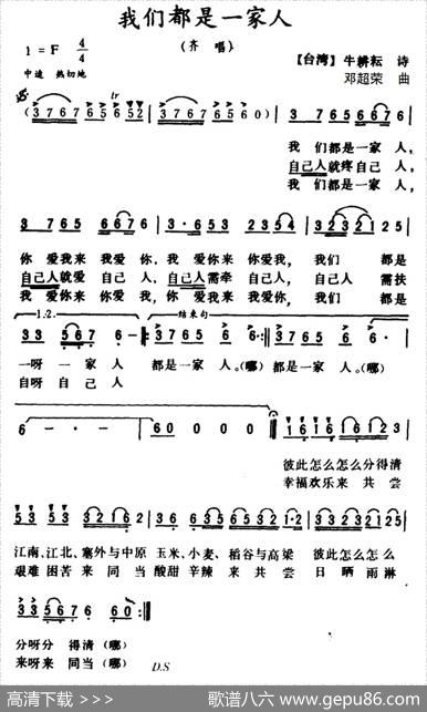 我们都是一家人（牛耕耘词邓超荣曲） - 牛耕耘|邓超荣