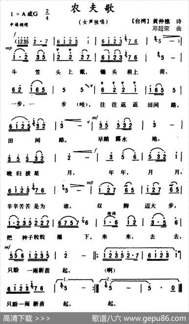农夫歌（黄仲樵词邓超荣曲） - 黄仲樵|邓超荣