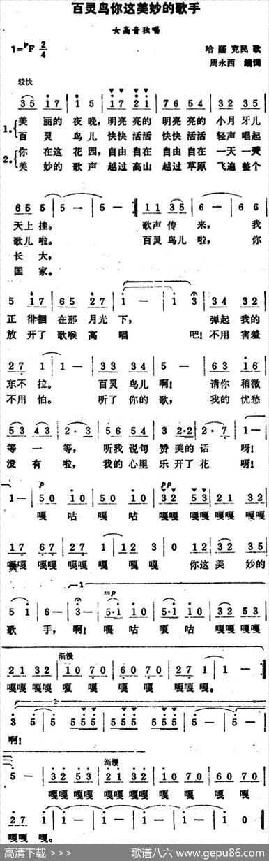 百灵鸟你这美妙的歌手 - 哈萨克民歌、周永西编词