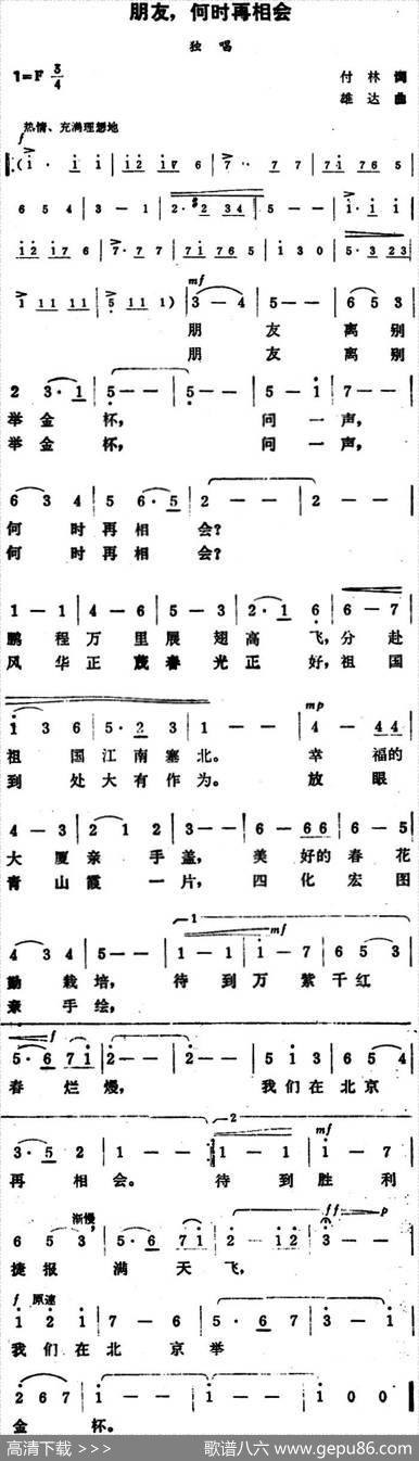 朋友，何时再相会 - 付林|雄达