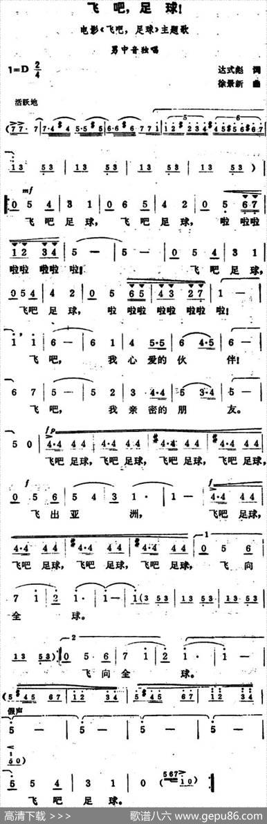 飞吧，足球！（同名电影主题歌） - 达式彪|徐景新