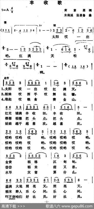 丰收歌（黄素嘉词朱南溪张慕鲁曲） - 黄素嘉|朱南溪张慕鲁